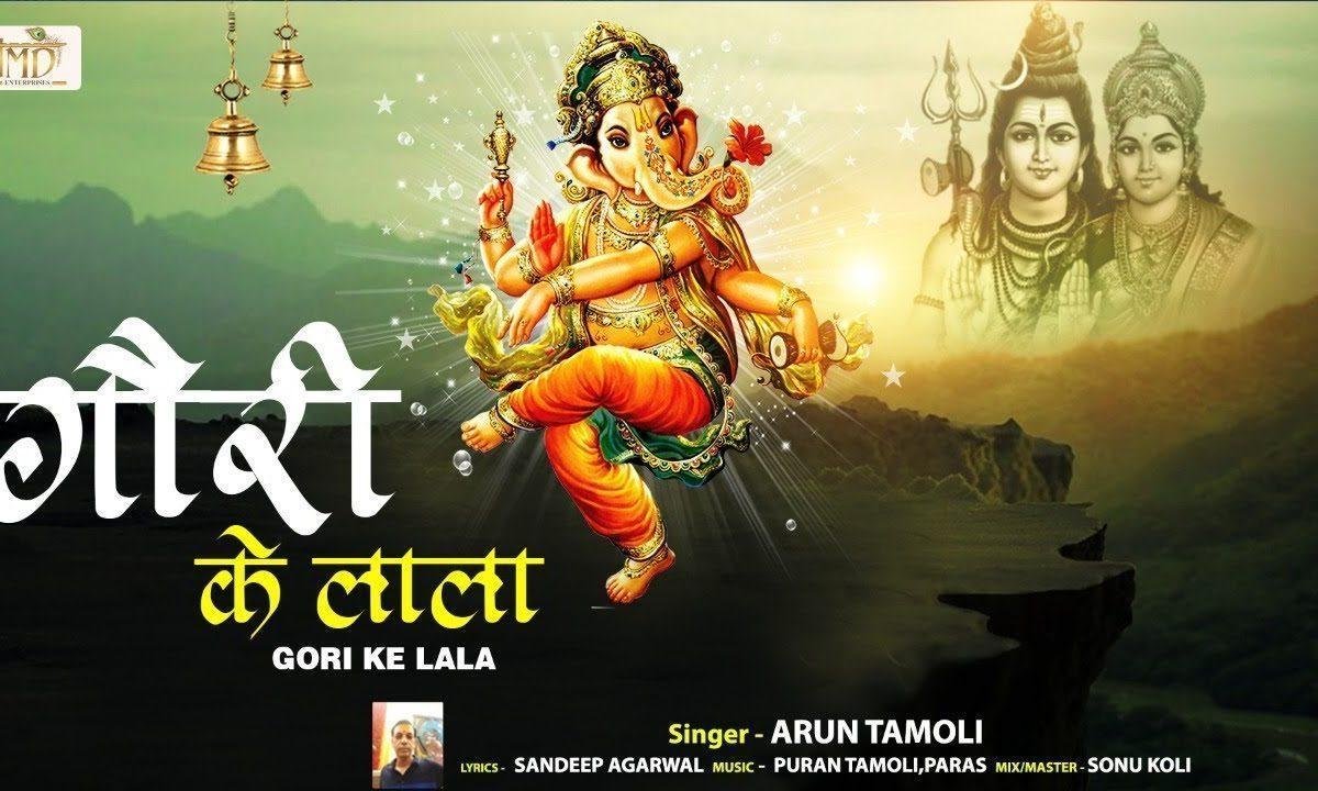 मम नमन करो स्वीकार गजानन गोरी के लाला | Lyrics, Video | Durga Bhajans