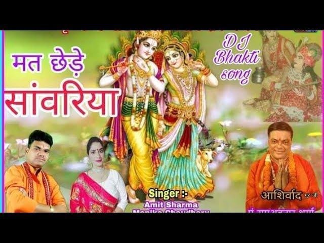 मत छेड़े ओ सांवरिया | Lyrics, Video | Krishna Bhajans