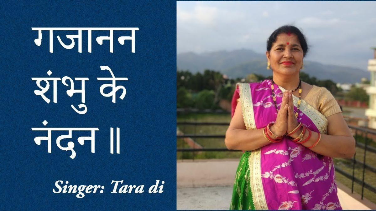 गजानन शम्बू के नंदन तेरी जय हो | Lyrics, Video | Ganesh Bhajans