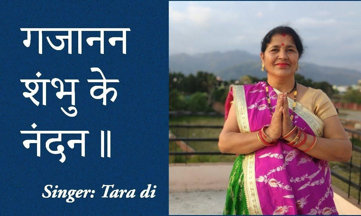 गजानन शम्बू के नंदन तेरी जय हो | Lyrics, Video | Ganesh Bhajans