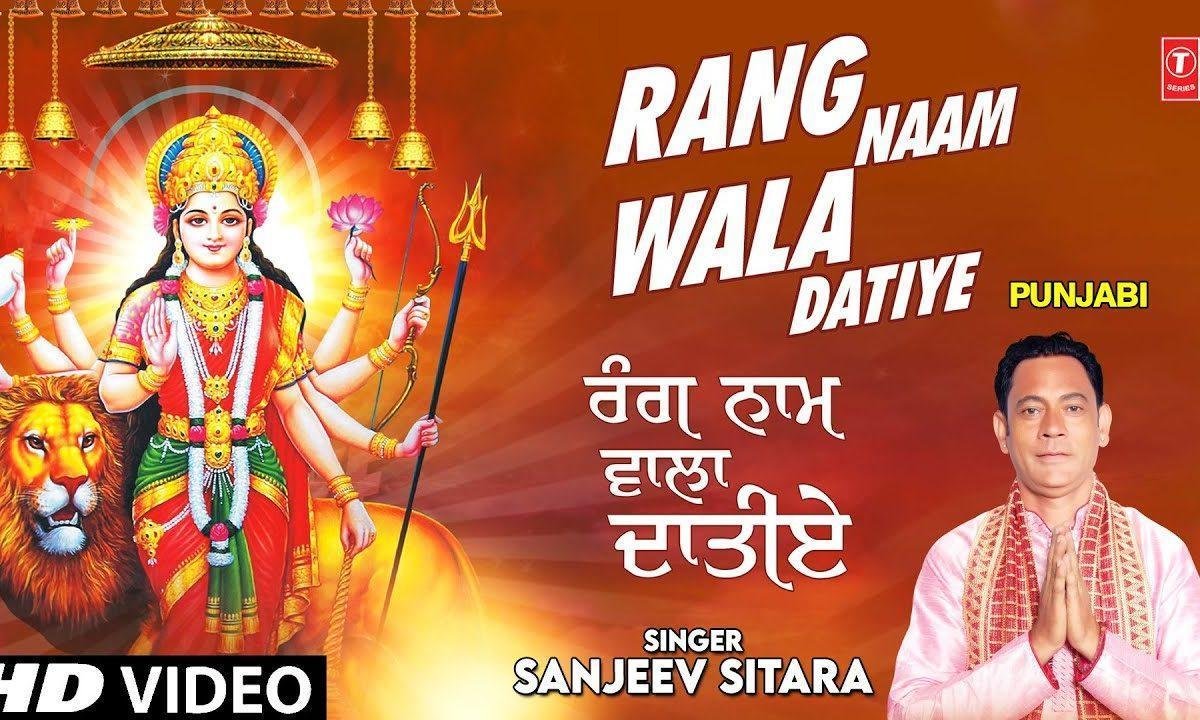 साहणु भी चडा दे रंग नाम वाला दातिये | Lyrics, Video | Durga Bhajans