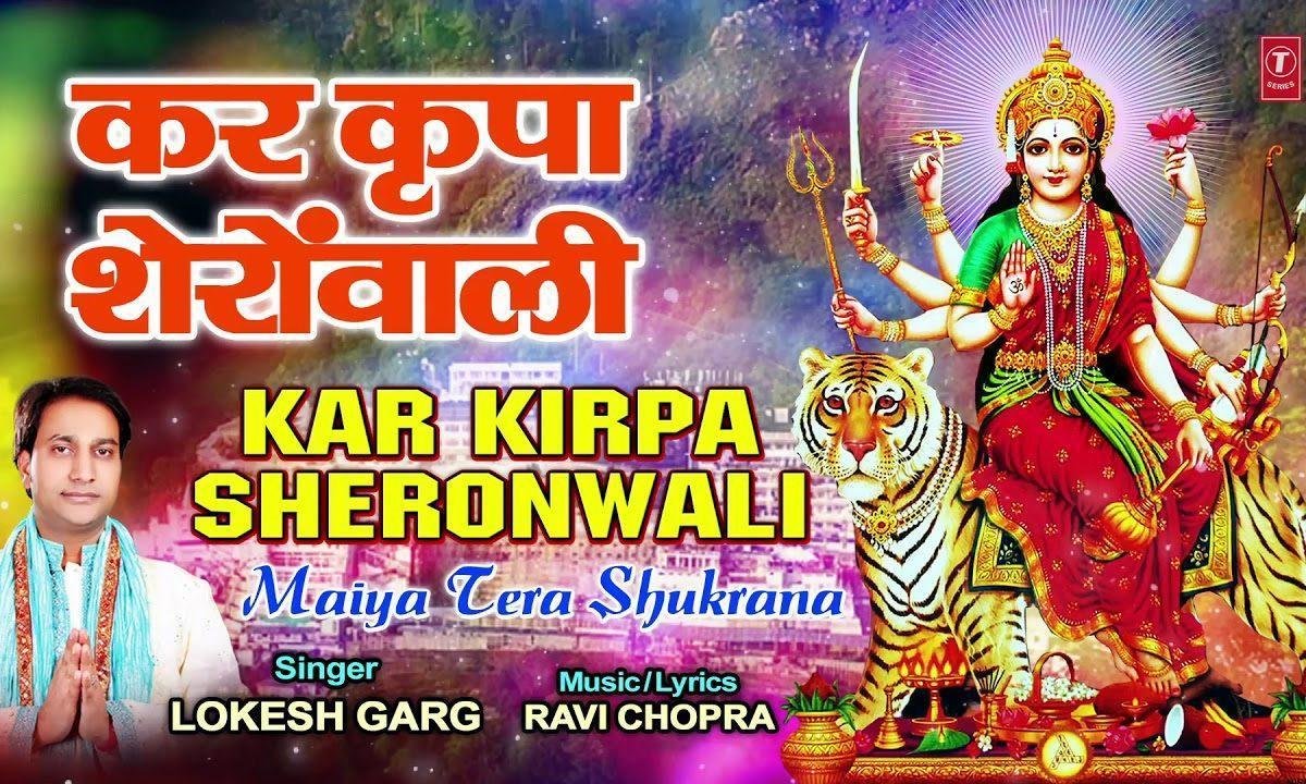 कर किरपा शेरोवाली रखले अपने सरवेंट मुझे | Lyrics, Video | Durga Bhajans
