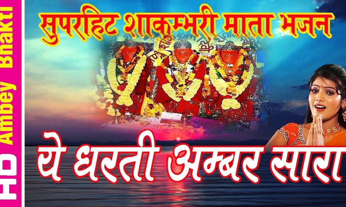 अरे शाकुम्भर माँ तेरा धाम | Lyrics, Video | Durga Bhajans