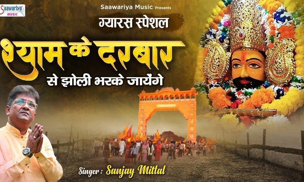 दरबार से बाबा श्याम के खाली ना कोई जाता | Lyrics, Video | Khatu Shaym Bhajans