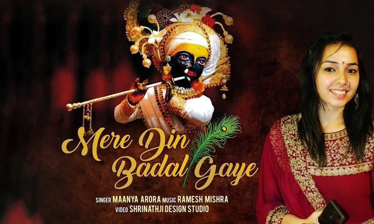मेरे दिन बदल गए मेरे दिन स्वर गए | Lyrics, Video | Krishna Bhajans