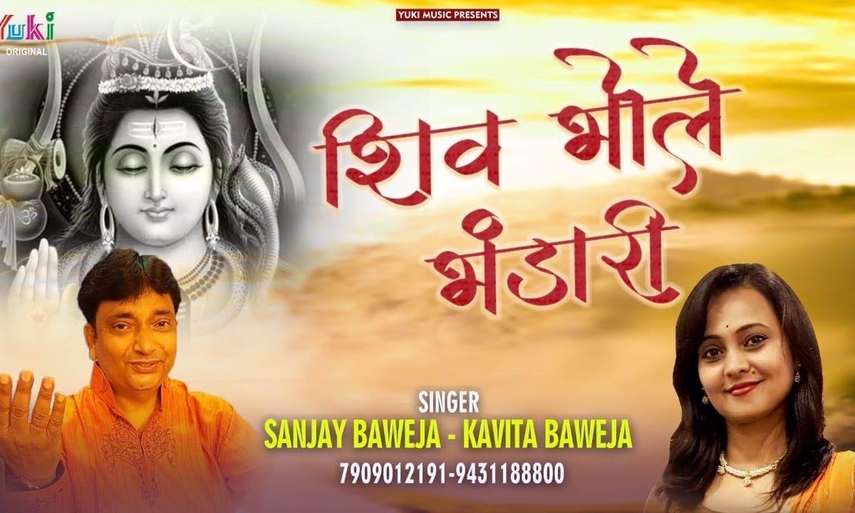 बोल बम शिव भोले भंडारी | Lyrics, Video | Shiv Bhajans