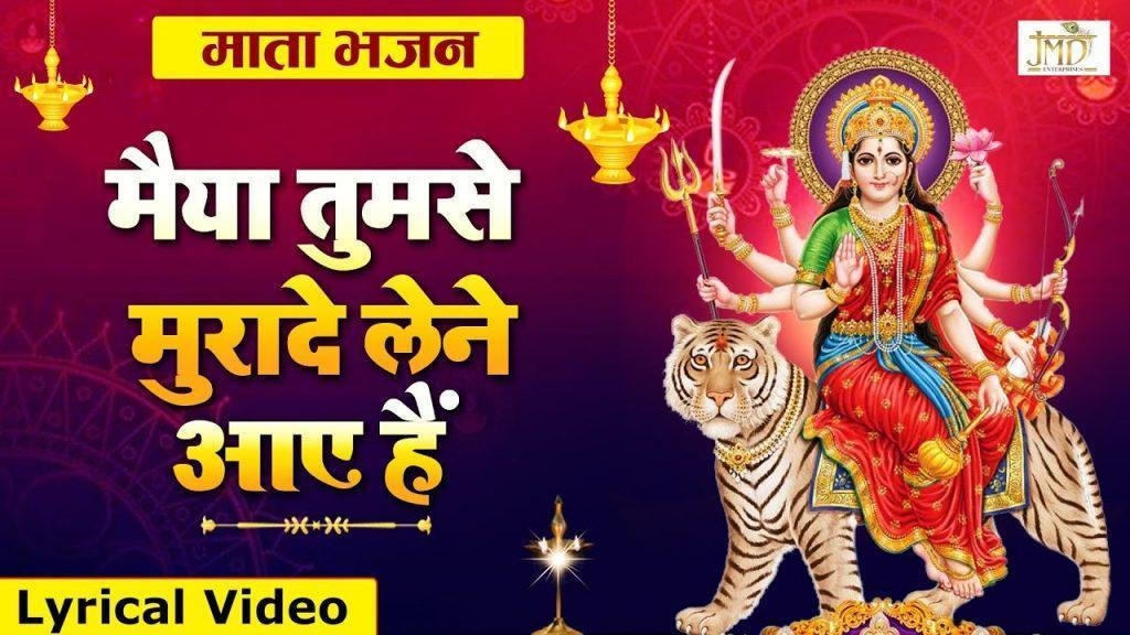 मैया तुमसे मुरादे लेने आये है | Lyrics, Video | Durga Bhajans