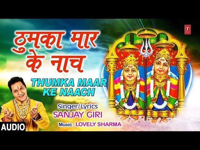 ठुमका मार के नाचे | Lyrics, Video | Durga Bhajans