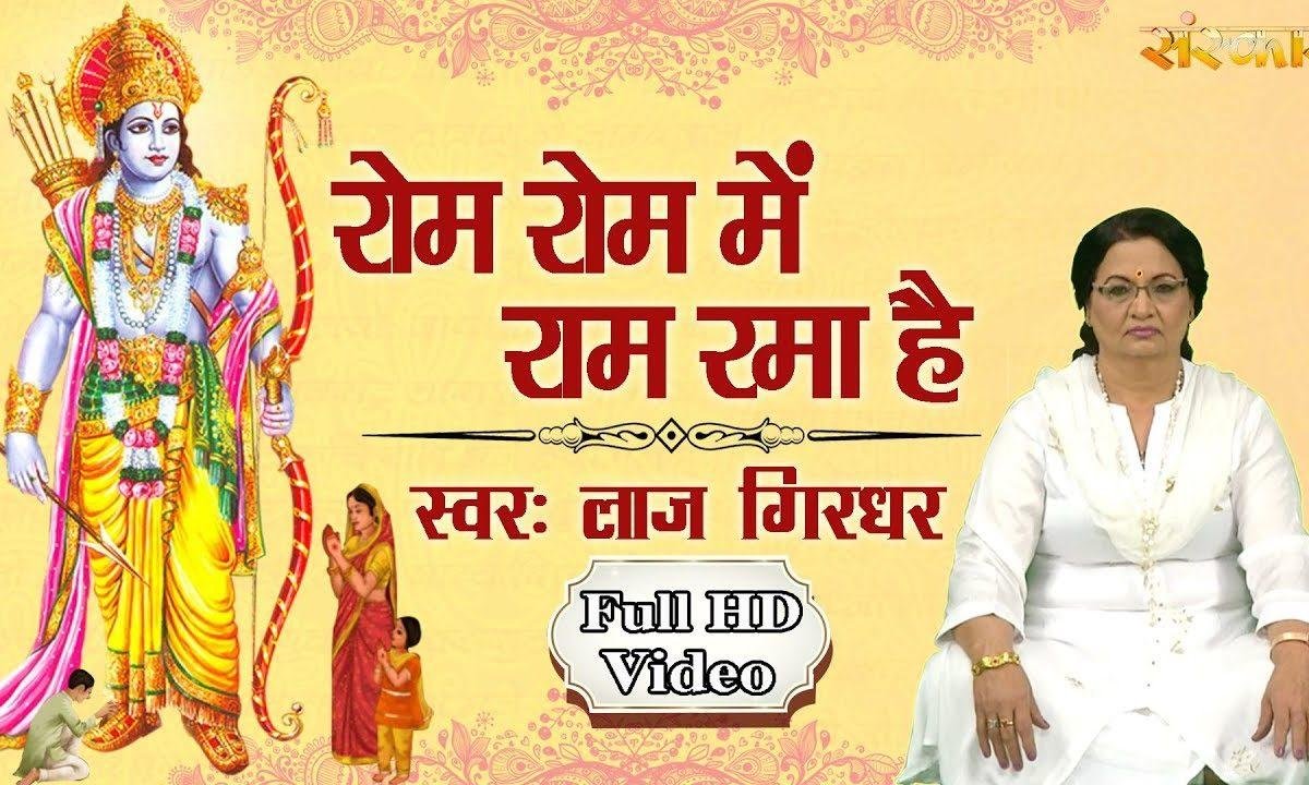 राम जपु मैं राम ध्याऊ | Lyrics, Video | Raam Bhajans
