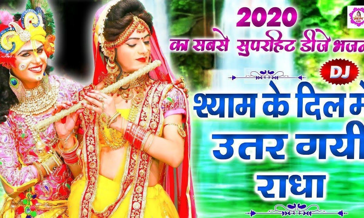 श्याम के दिल में उतर गई रे राधा की झंझारियाँ | Lyrics, Video | Krishna Bhajans