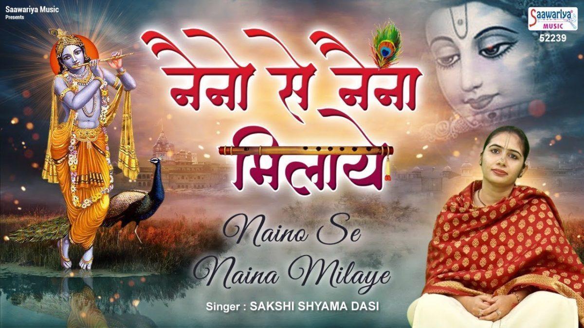 नैनो से नैना मिलाये चुपके से चित को चुराए | Lyrics, Video | Krishna Bhajans