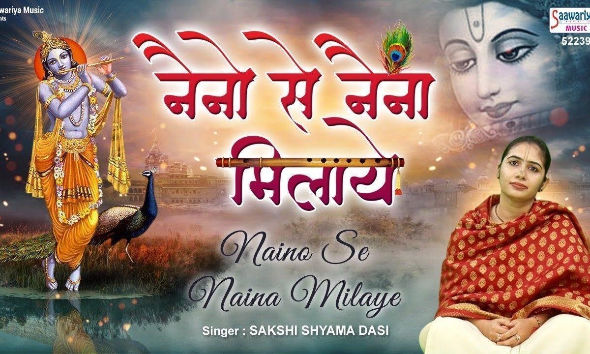 नैनो से नैना मिलाये चुपके से चित को चुराए | Lyrics, Video | Krishna Bhajans