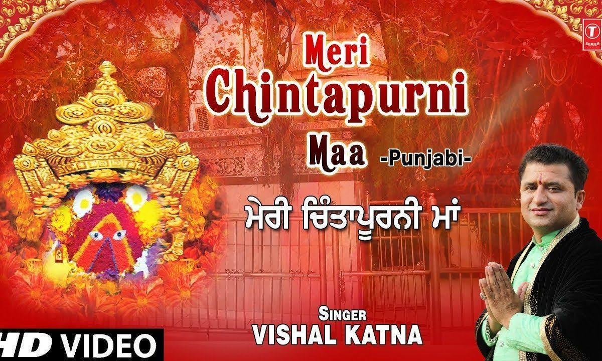 मेरी चिंतपूर्णी माँ मेरा बेडा बने ला दियो | Lyrics, Video | Krishna Bhajans