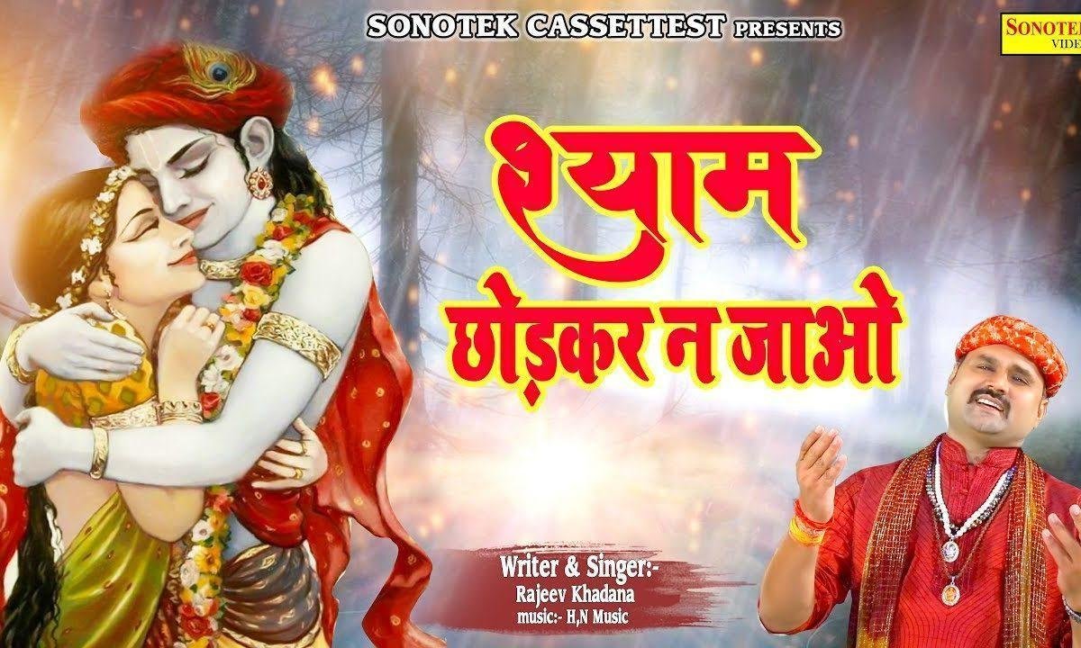 ओ मेरे श्याम मुझे छोड़ के ना जाओ | Lyrics, Video | Krishna Bhajans