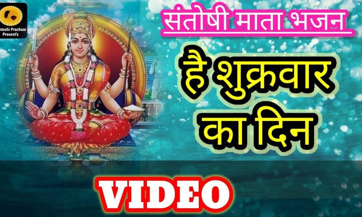है शुक्र वार का दिन व्रत सफल कर माँ देना | Lyrics, Video | Durga Bhajans