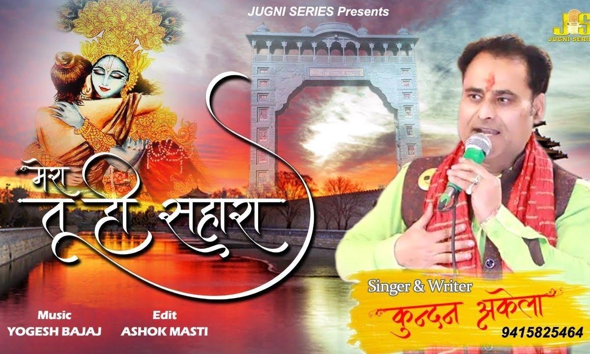 तू ही मेरा जीवन मेरा तू ही है सहारा | Lyrics, Video | Khatu Shaym Bhajans