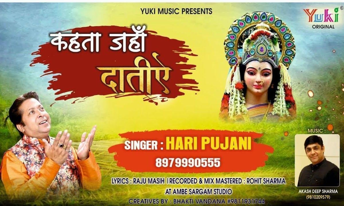 कहता जहां दातिए | Lyrics, Video | Durga Bhajans