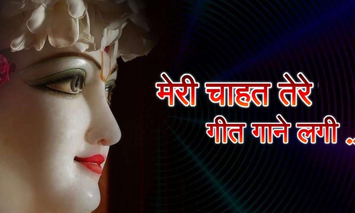 मेरी चाहत तेरे गीत गाने लगी | Lyrics, Video | Krishna Bhajans