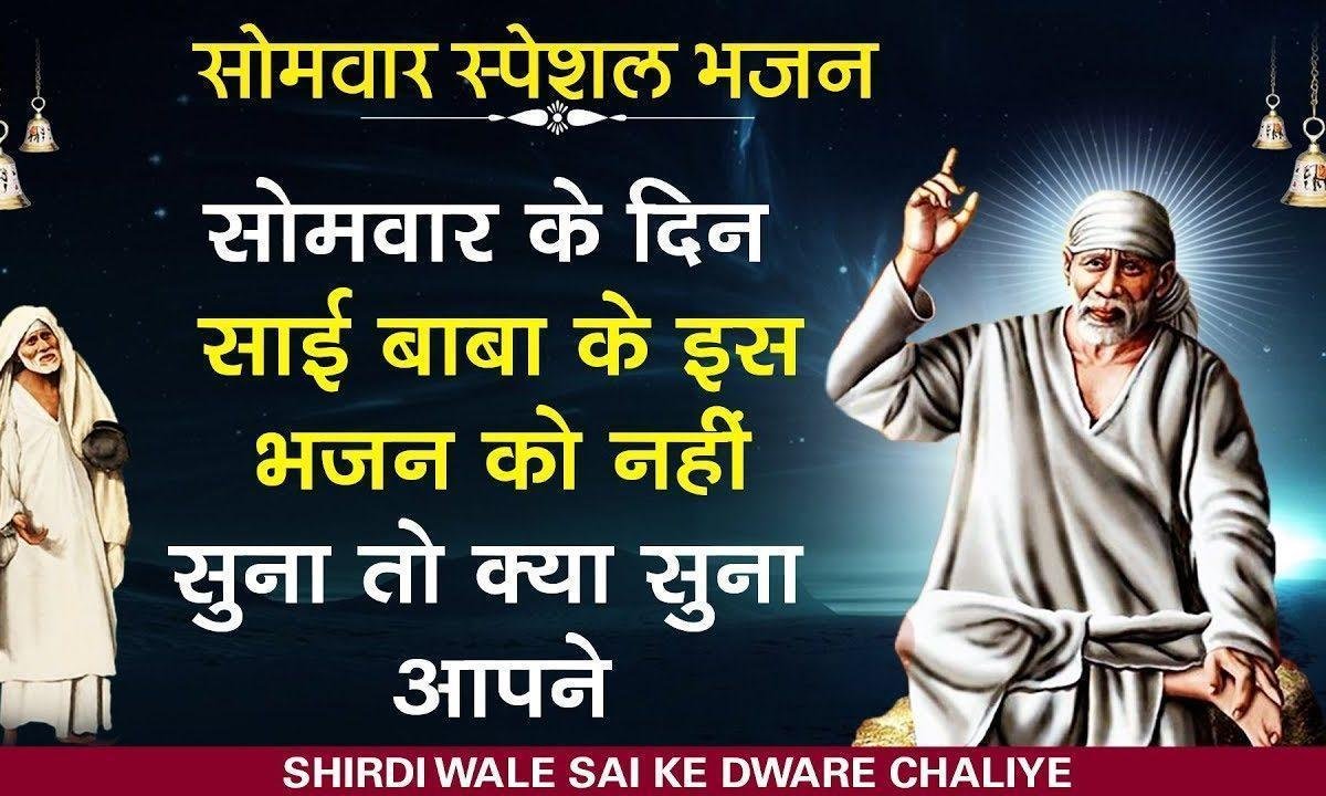 चलो जी चलो चलो जी चलो सारे चलिये | Lyrics, Video | Sai Bhajans