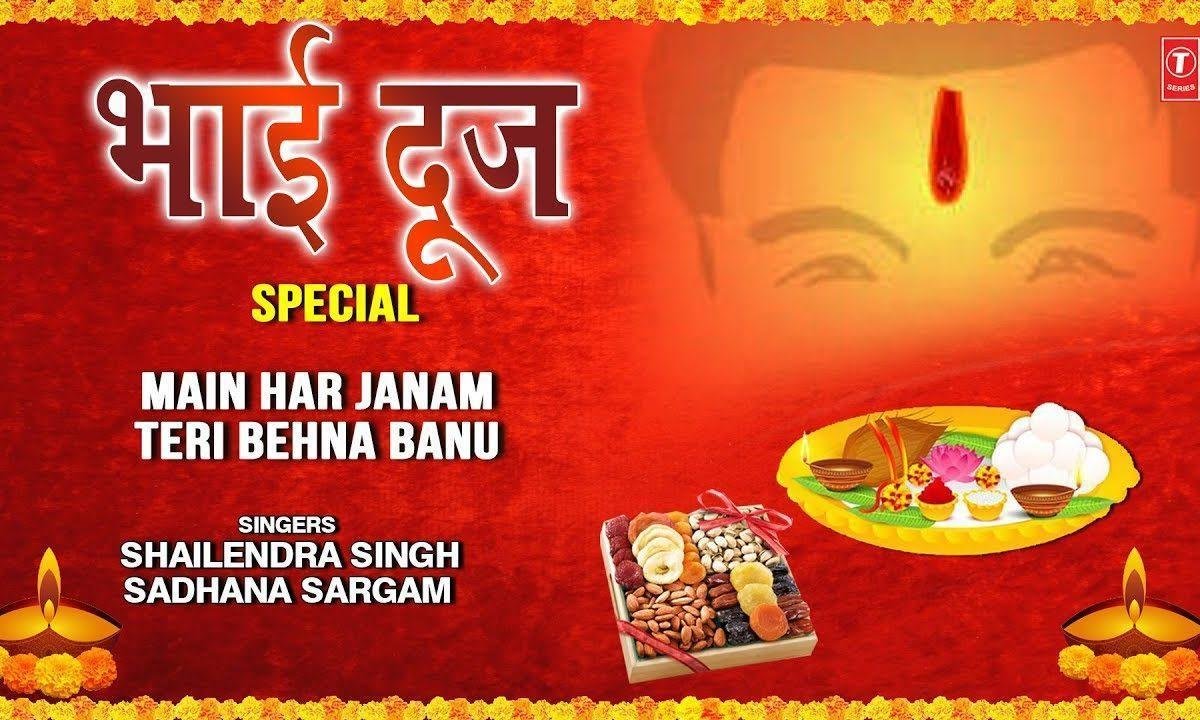मैं हर जन्म तेरी बेहना बनु | Lyrics, Video | Miscellaneous Bhajans