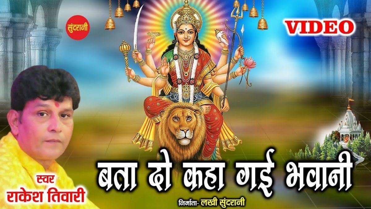बताये दो बताये दो कहा गई भवानी | Lyrics, Video | Durga Bhajans