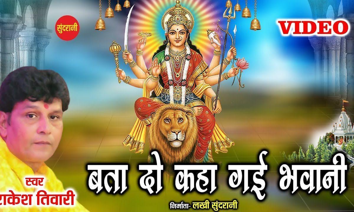 बताये दो बताये दो कहा गई भवानी | Lyrics, Video | Durga Bhajans