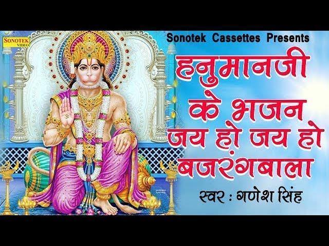 जय हो जय हो बजरंग बाला | Lyrics, Video | Hanuman Bhajans