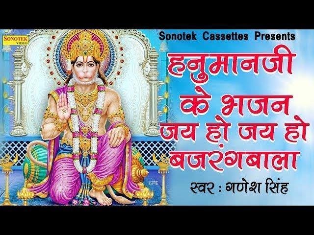 जय हो जय हो बजरंग बाला | Lyrics, Video | Hanuman Bhajans