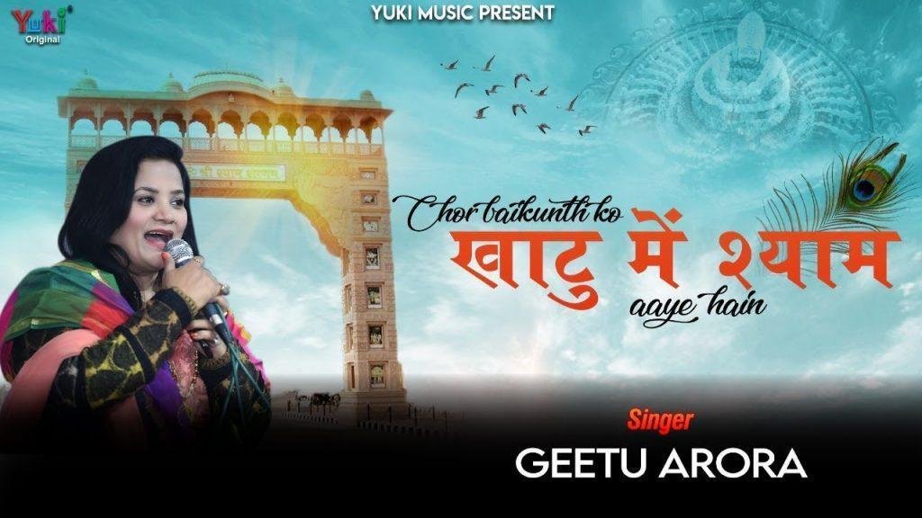 छोड़ बैकुंठ को खाटू में श्याम आये हैं | Lyrics, Video | Khatu Shaym Bhajans