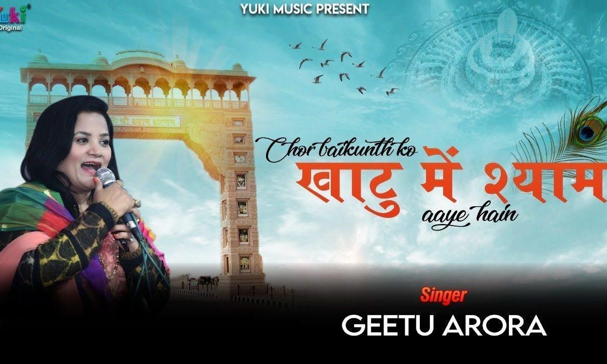 छोड़ बैकुंठ को खाटू में श्याम आये हैं | Lyrics, Video | Khatu Shaym Bhajans