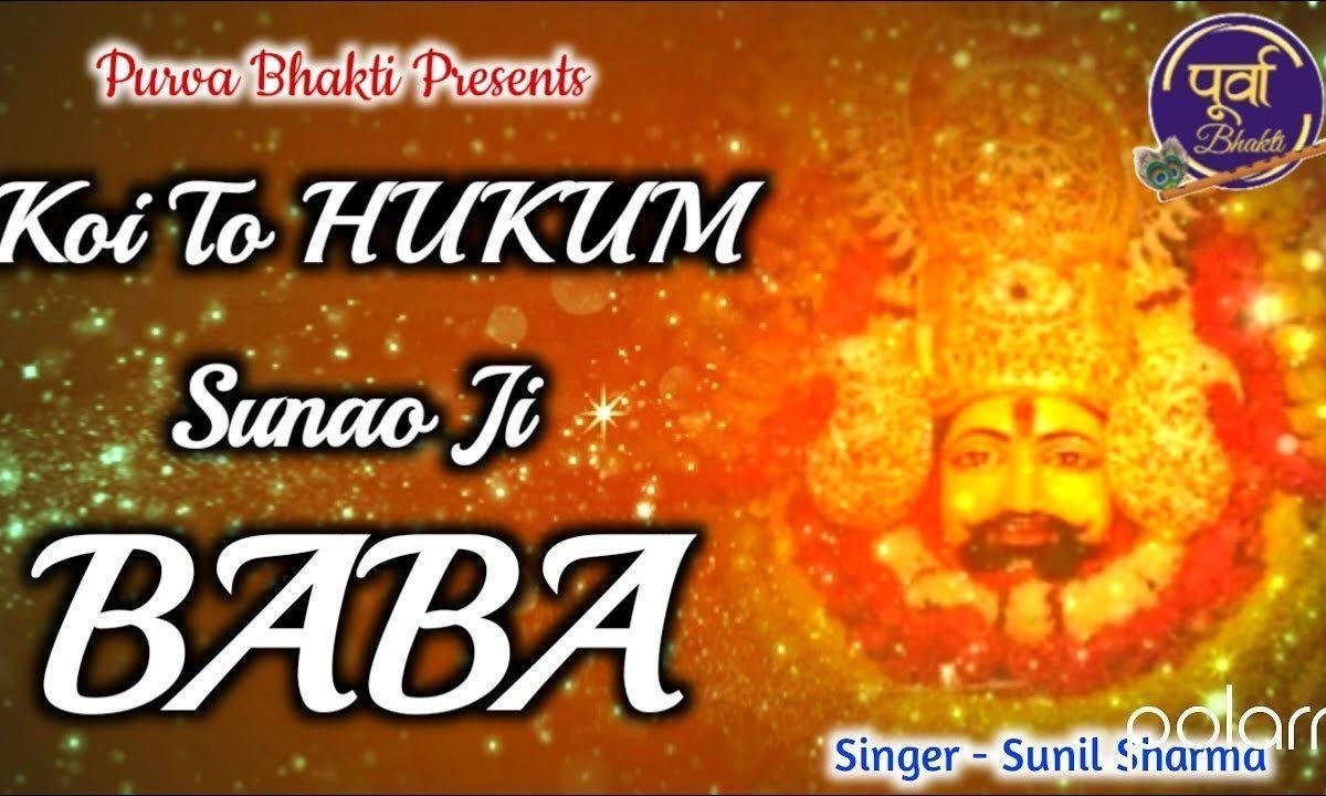 कोई तो हुकम सुनाओ जी बाबा | Lyrics, Video | Khatu Shaym Bhajans
