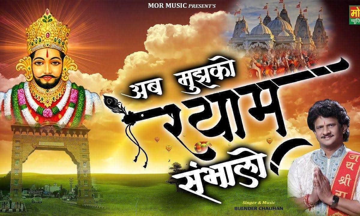 अब मुझको श्याम संभालो | Lyrics, Video | Krishna Bhajans