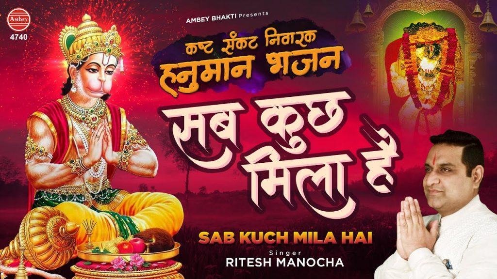 सब कुछ मिला है न कोई गिला है | Lyrics, Video | Hanuman Bhajans