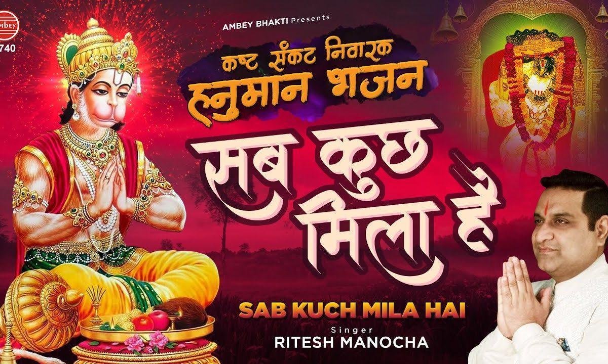 सब कुछ मिला है न कोई गिला है | Lyrics, Video | Hanuman Bhajans