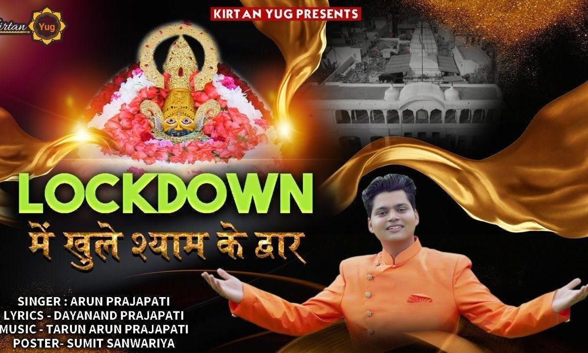 लॉकडाउन में दुनिया भर के बंद सभी बाजार रहे | Lyrics, Video | Khatu Shaym Bhajans