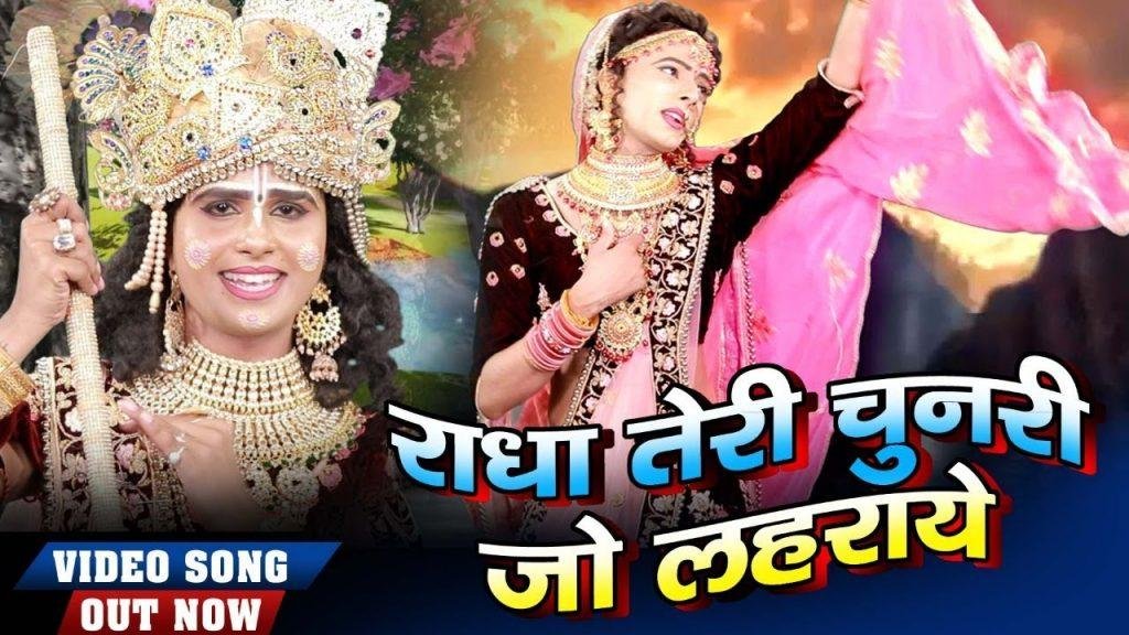 राधा तेरी चुनरी जो लहराये | Lyrics, Video | Krishna Bhajans