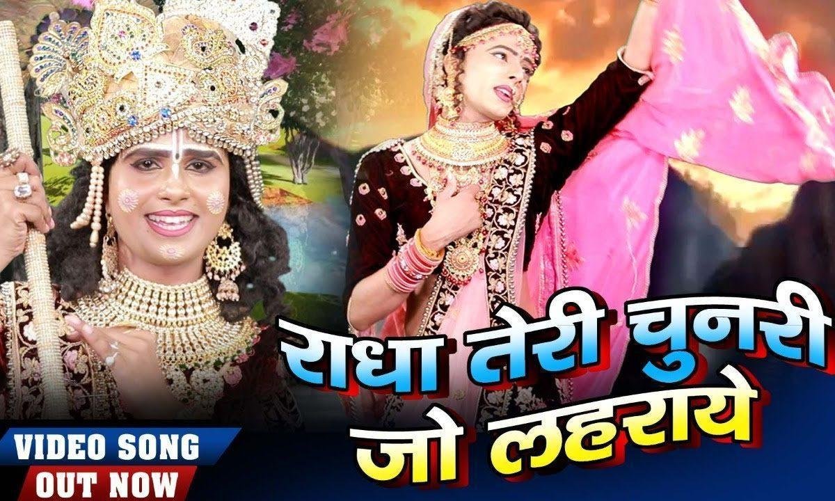 राधा तेरी चुनरी जो लहराये | Lyrics, Video | Krishna Bhajans