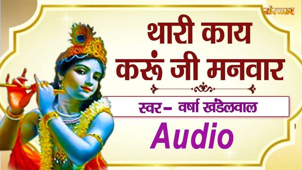 थारी काय करू जी मनवार सांवरिया महारा गिरधारी | Lyrics, Video | Krishna Bhajans