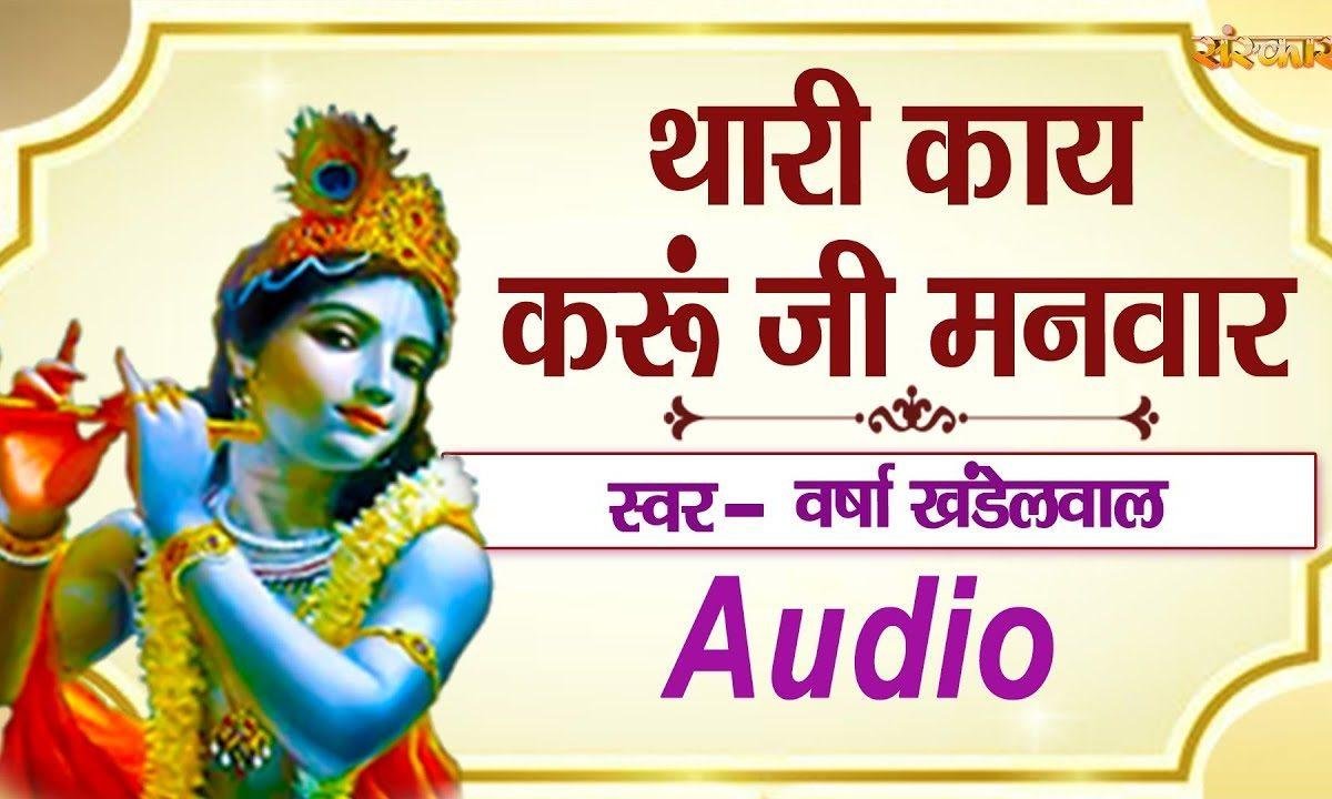 थारी काय करू जी मनवार सांवरिया महारा गिरधारी | Lyrics, Video | Krishna Bhajans