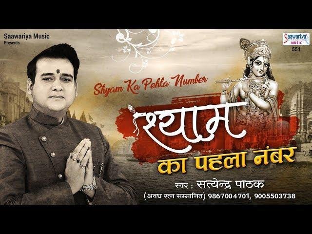 सारी दुनिया के अंदर श्याम का पहला नंबर | Lyrics, Video | Khatu Shaym Bhajans