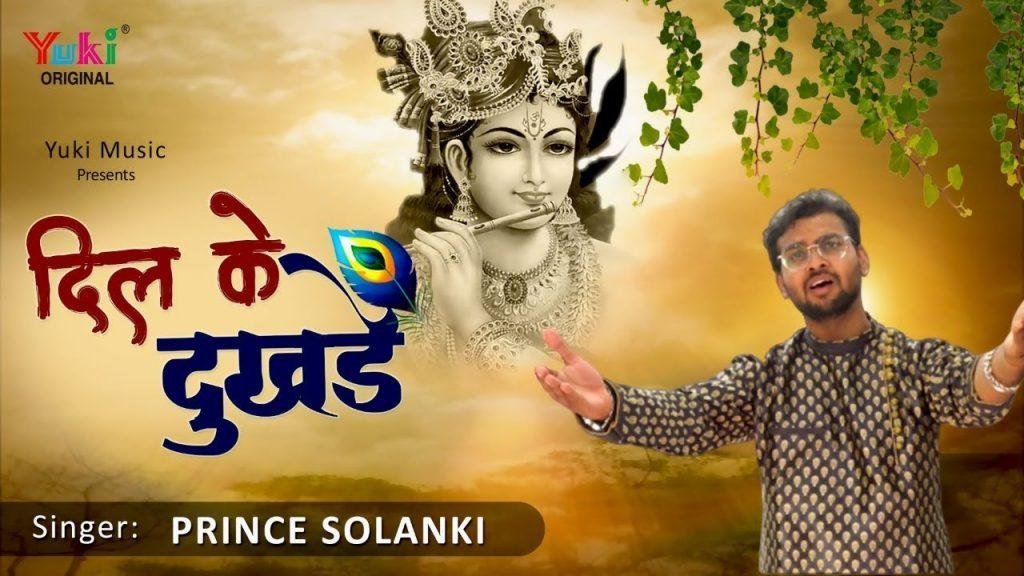 इस दिल के दुखड़े कहने को मैं द्वार तुम्हारे आया हूँ | Lyrics, Video | Krishna Bhajans