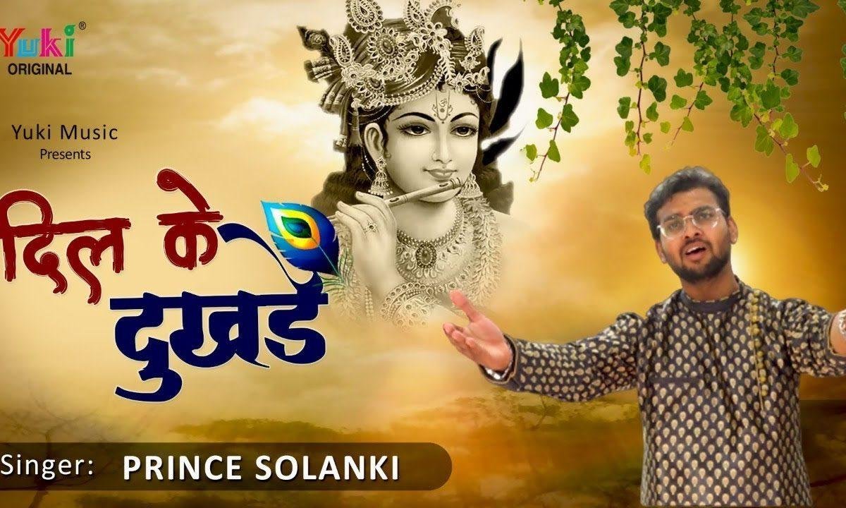 इस दिल के दुखड़े कहने को मैं द्वार तुम्हारे आया हूँ | Lyrics, Video | Krishna Bhajans