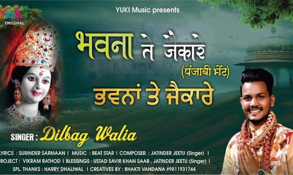 तेरा भावना ते दातिये जैकारे लग दे | Lyrics, Video | Durga Bhajans