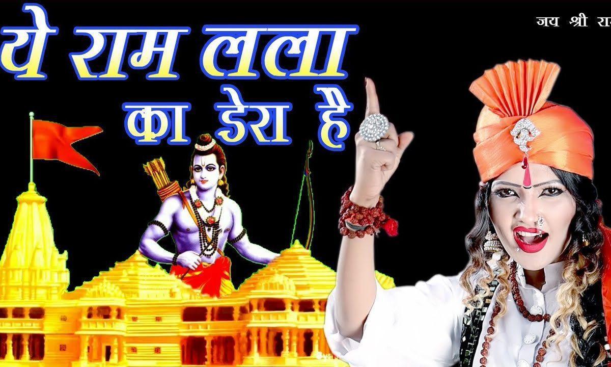 ये राम लला का डेरा है | Lyrics, Video | Raam Bhajans
