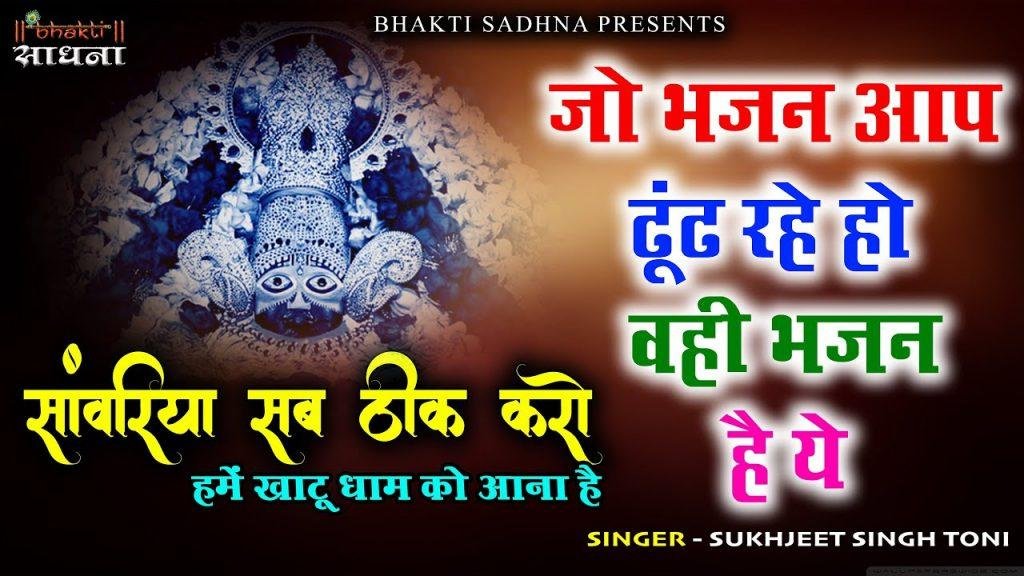 सांवरिया सब ठीक करो हमे खाटू धाम को आना है | Lyrics, Video | Khatu Shaym Bhajans