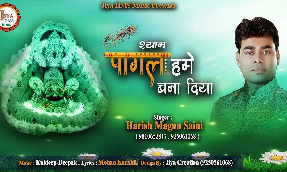 श्याम पागल हमें बना दिया | Lyrics, Video | Khatu Shaym Bhajans