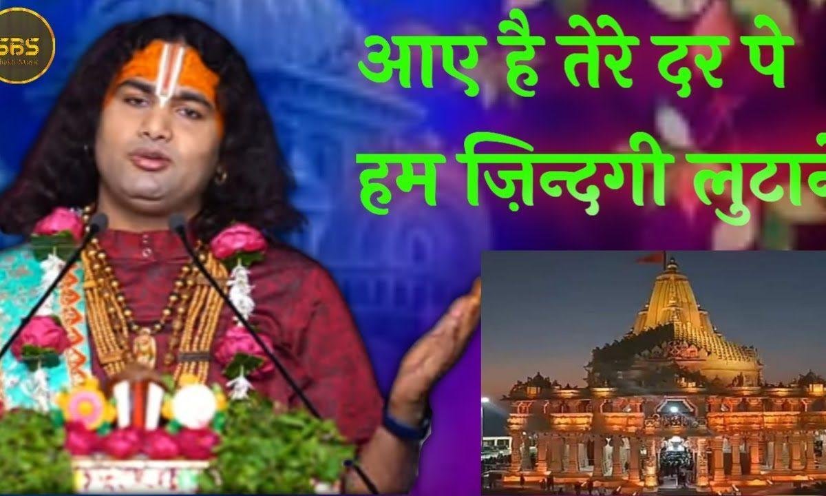 आयें हैं हम बाबा दर पे तेरे | Lyrics, Video | Khatu Shaym Bhajans