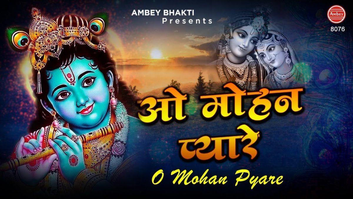 ओ मोहन प्यारे बन गए नैना ये सावन | Lyrics, Video | Krishna Bhajans