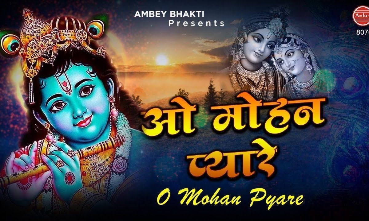 ओ मोहन प्यारे बन गए नैना ये सावन | Lyrics, Video | Krishna Bhajans
