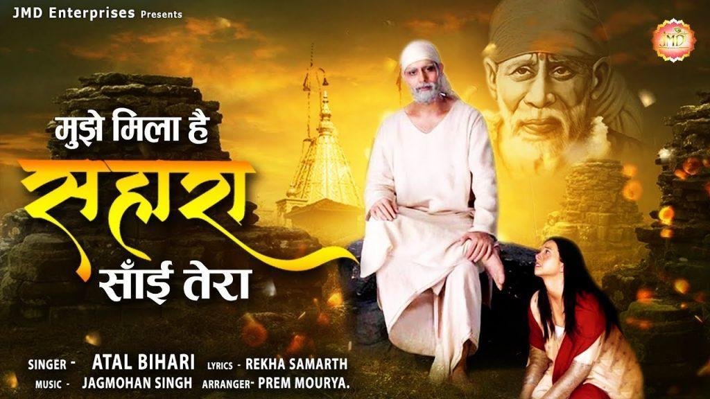 मुझे मिला है सहारा साई तेरा | Lyrics, Video | Sai Bhajans